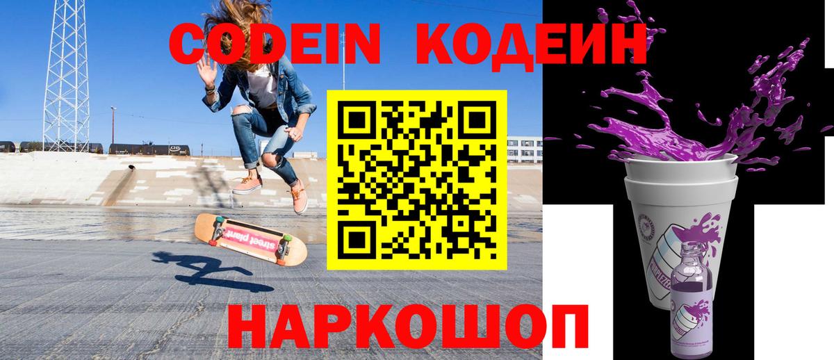 Codein Purple Drank Каменск-Шахтинский
