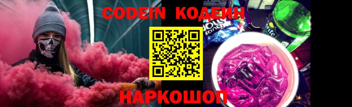 Каменск-Шахтинский  Codein Purple Drank  Вход с VPN  Кодеин Purple Drank 